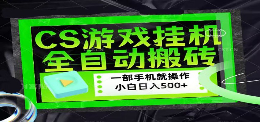 CSGO挂机搬砖 小白日入500+ 1000+学员稳定收益-九零创业网