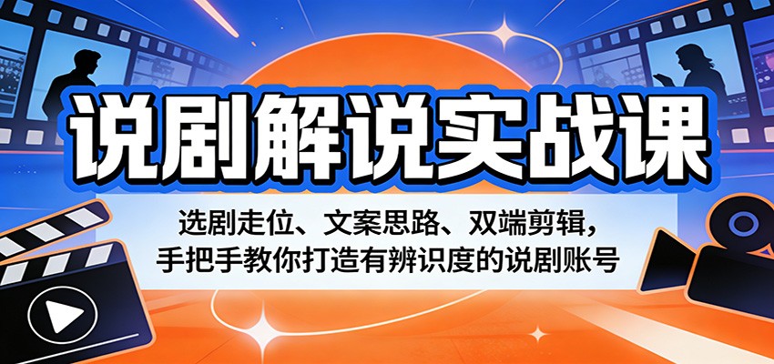 实战解锁说剧秘籍 选剧技巧+文案策略+剪辑技巧 打造高辨识度账号-九零创业网