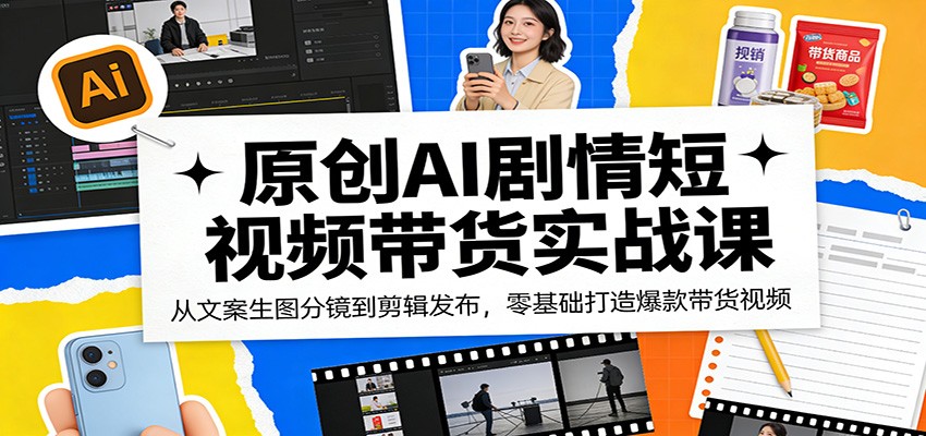 AI带货短视频全攻略 从文案到发布 零基础打造爆款-九零创业网