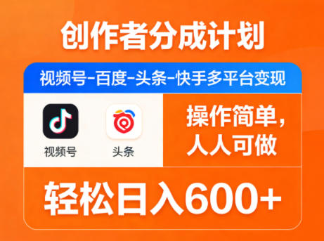 多平台创作者分成 轻松日入600+ 一键上手变现-九零创业网