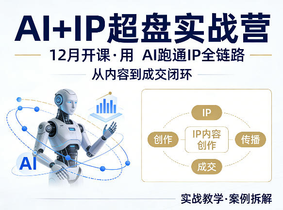 12月格掌门AI+IP超盘营 AI赋能 全链路IP成交闭环速成-九零创业网