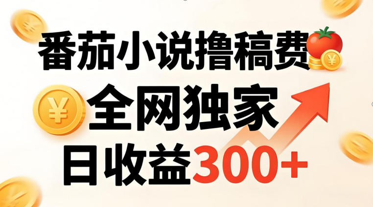 番茄撸稿费 日入300+ 独家副业秘籍 新手速成-九零创业网