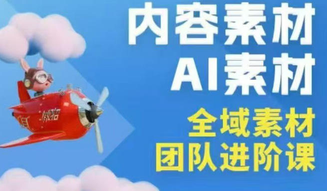 2026广州课 全域素材AI赋能 实战技巧深度解析-九零创业网
