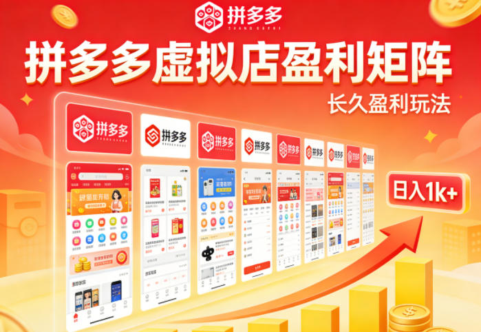 拼多多虚拟店盈利秘籍 矩阵操作 日赚千元不是梦-九零创业网