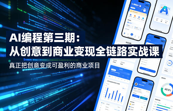 AI编程实战课 创意变现全链路 打造盈利商业项目-九零创业网