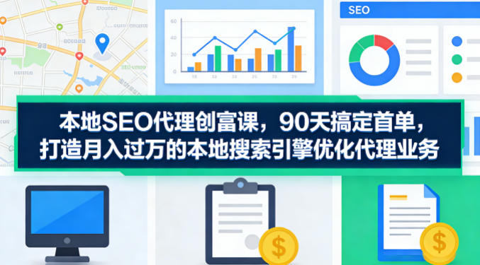 90天SEO代理速成 月入过W 首单无忧-九零创业网