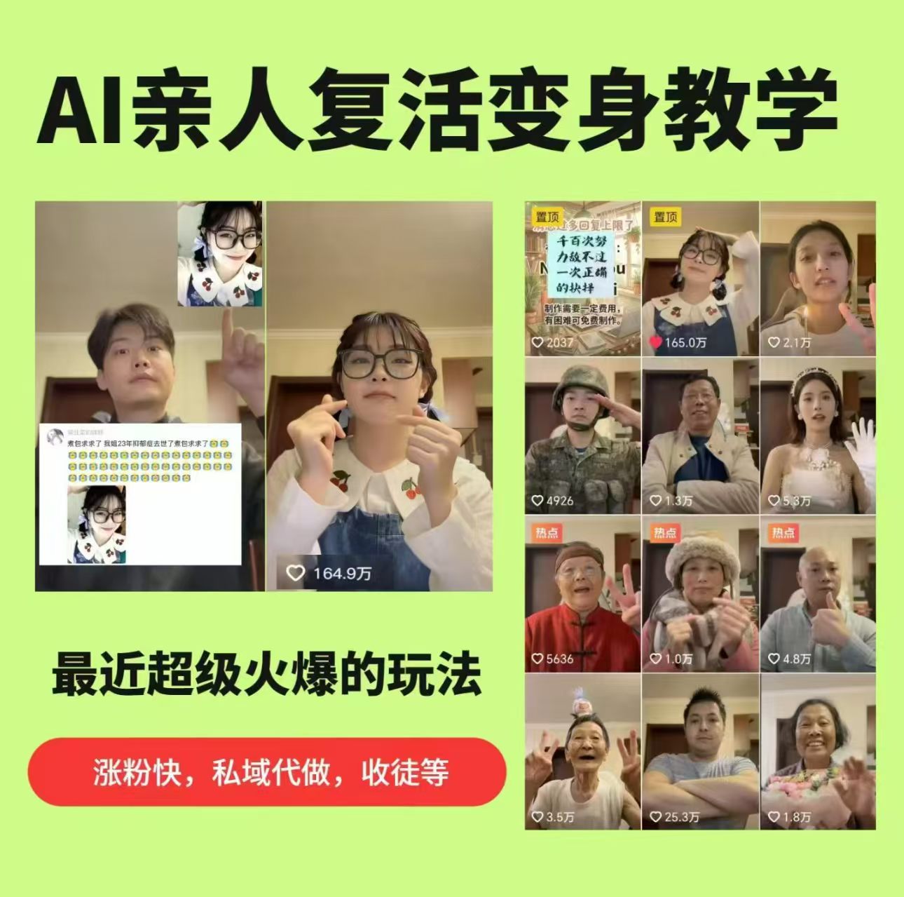 AI亲人复活教学 私域引流秘籍 快速涨粉收徒-九零创业网