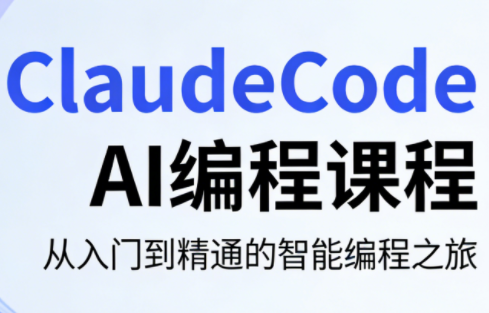 掌握编程奥秘 ClaudeCode AI课程助你一臂之力-九零创业网