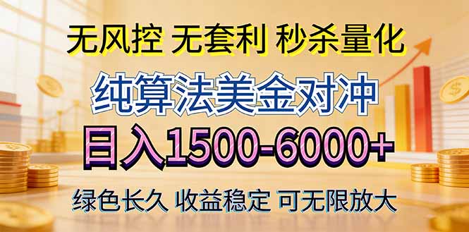 2026硬核算法对冲首发 日赚1500+ 绿色长久新风口来袭-九零创业网