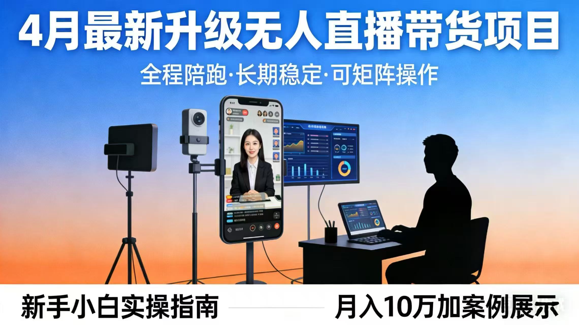 4月新升级无人直播带货 全程陪跑 新手月入十万 稳定矩阵操作-九零创业网