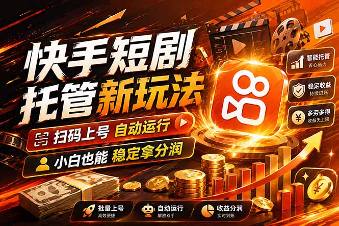 快手短剧全托管 多号自动发布 轻松放大收益新风口-九零创业网