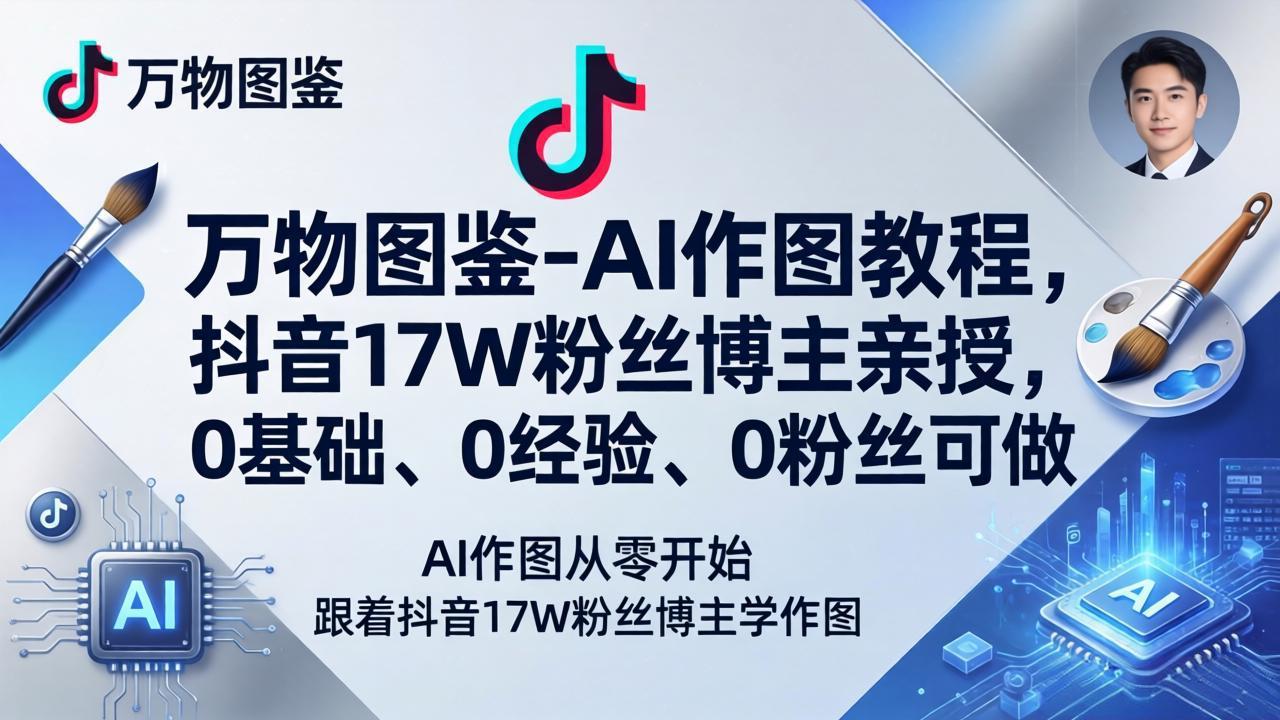AI作图入门必备 抖音17W粉丝博主亲授 万物图鉴教程 零基础也能轻松上手-九零创业网