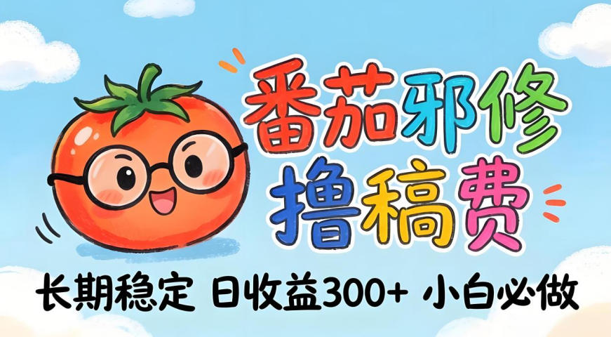 番茄撸金术 日赚300+ 小白轻松上手 揭秘独家技巧-九零创业网