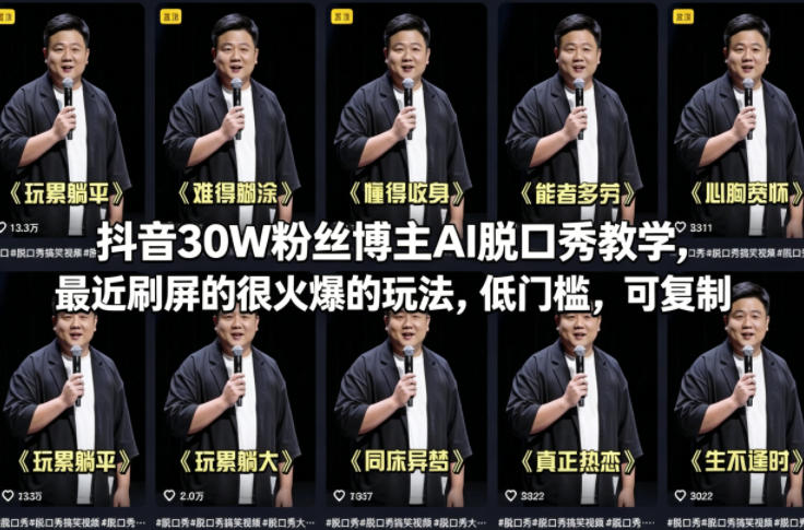 抖音AI脱口秀教学 轻松30万粉 速成秘籍大公开-九零创业网