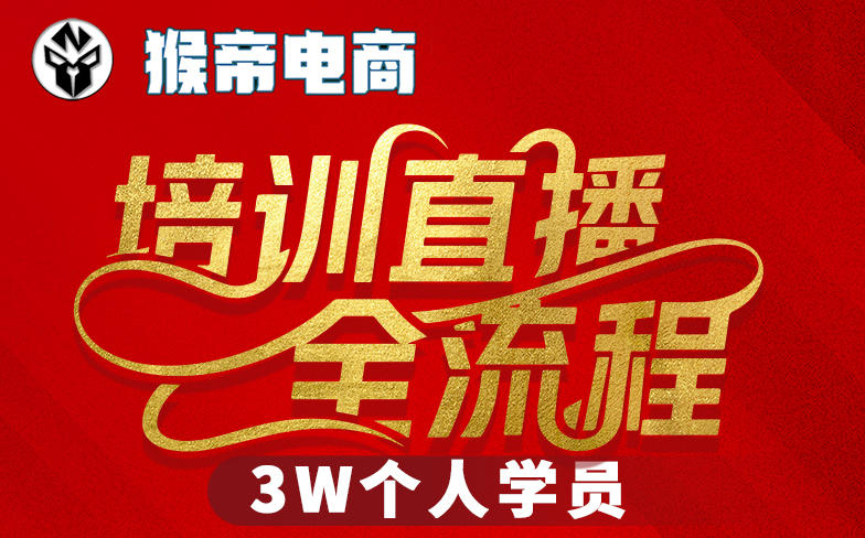 猴帝3W抖音直播课2026 流量变现新高峰 全程录音字幕揭秘-九零创业网