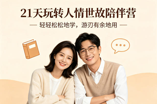 21天人情世故速成营 轻松学会 自如运用-九零创业网