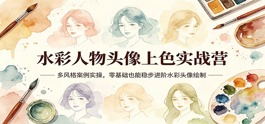 水彩头像绘艺营 风格多案例 零基础水彩绘头像进阶之旅-九零创业网