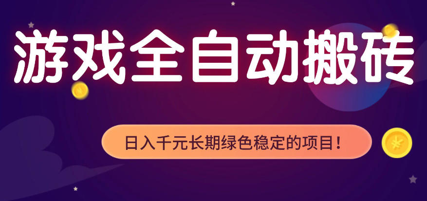 全自动老游戏搬砖 独门技术 日入千元 三年稳定运行-九零创业网