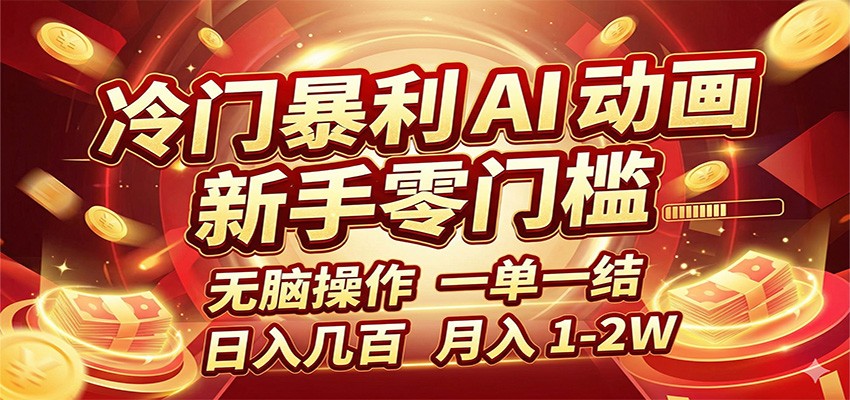 AI动画项目轻松月入 新手无脑操作 一单一结-九零创业网