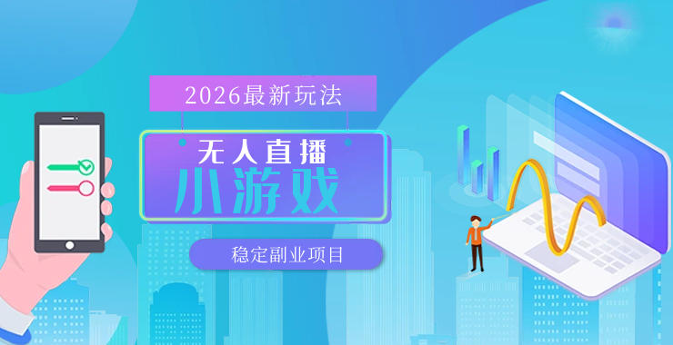独家无人小游戏直播技术 日赚数百 矩阵开播 揭秘内幕-九零创业网