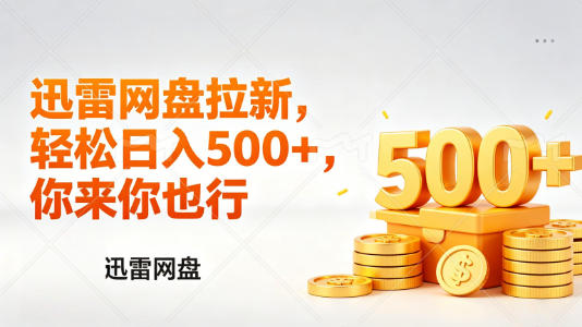 迅雷网盘拉新轻松赚 小白副业日入易如反掌-九零创业网