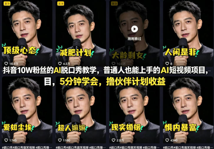 5分钟速成AI脱口秀 抖音10万粉项目 普通人也能赚收益-九零创业网