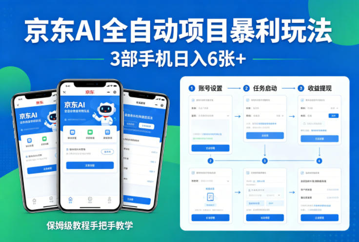 京东AI全自动项目揭秘 三部手机日赚6张+ 保姆级教程实操指南-九零创业网