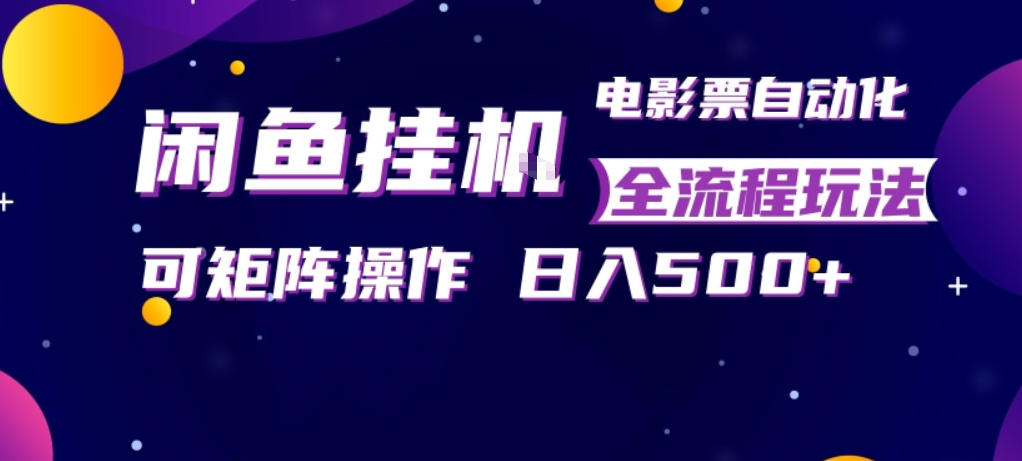 闲鱼电影票全自动挂机 小白日赚5票 副业新玩法-九零创业网