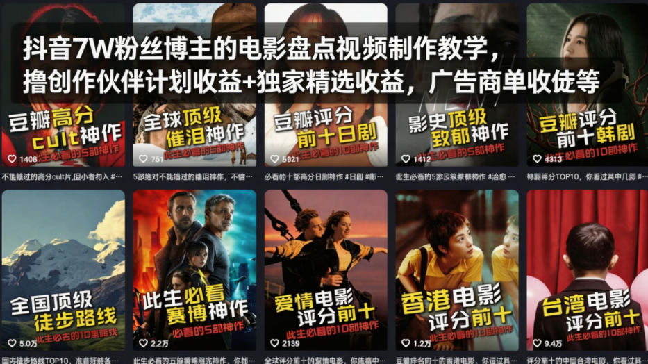 抖音7W粉丝电影盘点教学 解锁收益新途径-九零创业网