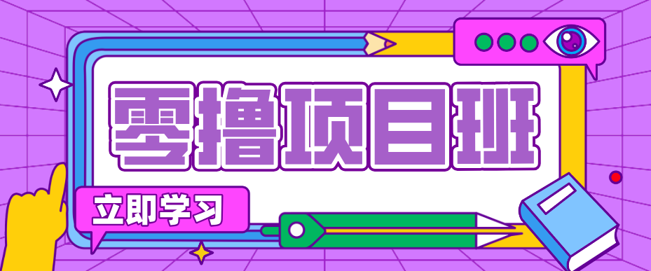 教辅项目揭秘 月入20万 普通人逆袭捷径-九零创业网