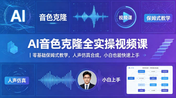 AI音色克隆实操课 零基础入门 小白速成-九零创业网