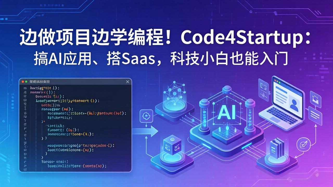 边做项目边学编程 AI应用与SaaS搭建 小白也能轻松入门-九零创业网