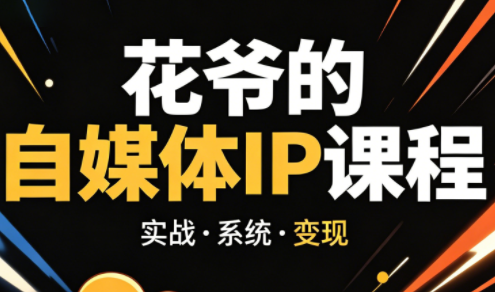 花爷42天自媒体IP加速营 2026升级版 打造爆款IP-九零创业网