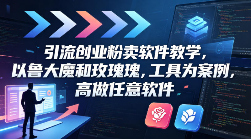 鲁大魔新玩法 玫瑰工具升级 教你轻松引流创业卖软件-九零创业网