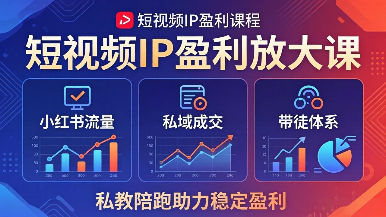 短视频IP盈利课 小红书引流 私域变现 带徒陪跑 稳定盈利秘籍-九零创业网