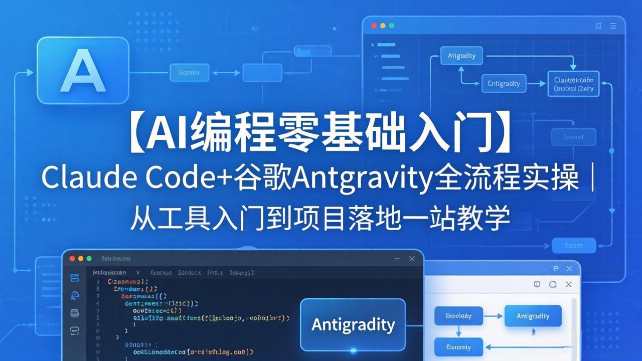 AI编程零基础入门 Claude Code+Antigravity实操教学-九零创业网