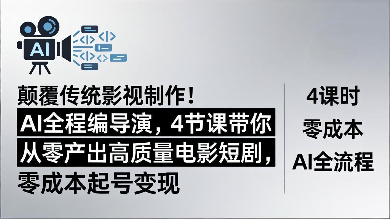 AI编导电影课 零成本打造爆款短剧 4节课颠覆影视制作-九零创业网
