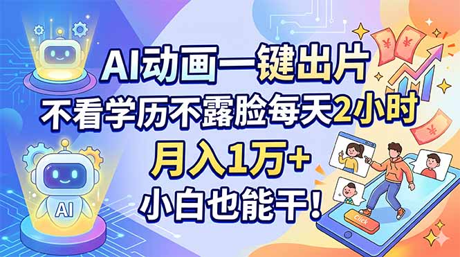 AI动画一键制片 学历不限 日赚2小时 月入过万-九零创业网