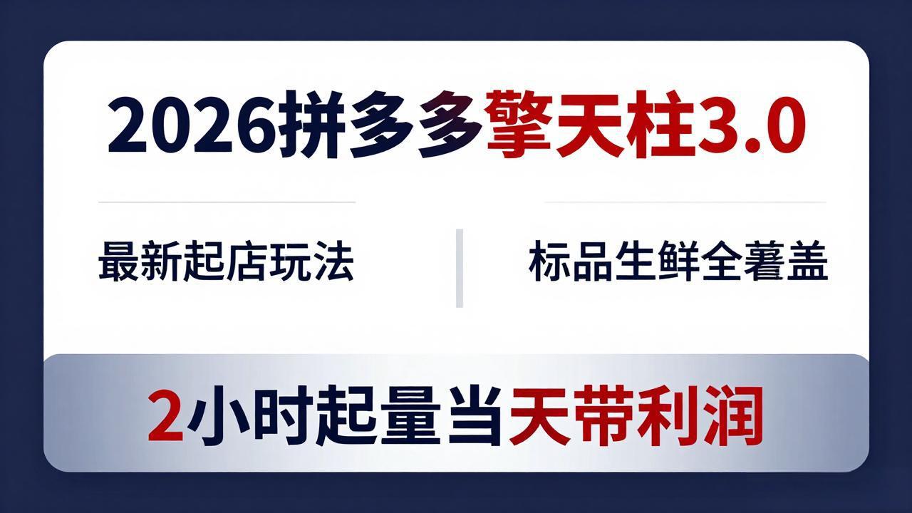 2026拼多多擎天柱3.0新玩法 标品生鲜2小时起量 利润翻倍-九零创业网