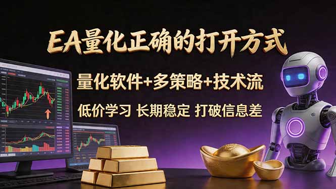 EA量化投资 小白也能轻松掌握 多策略技术流 长期稳定收益-九零创业网