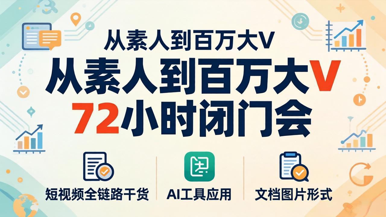 短视频变现速成秘籍 72小时闭门会 AI赋能 素人变百万大V-九零创业网