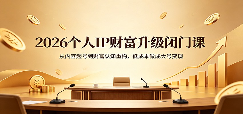 2026个人IP财富课 低成本打造爆款 财富认知重塑大号变现-九零创业网