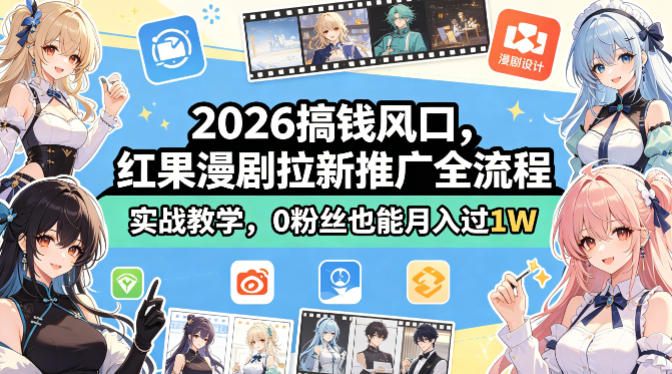2026风口掘金 红果漫剧拉新秘籍 零粉丝月入过万-九零创业网