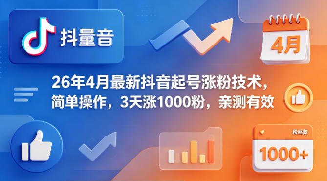 抖音新法3天增粉1000 亲测有效 速学涨粉技巧-九零创业网