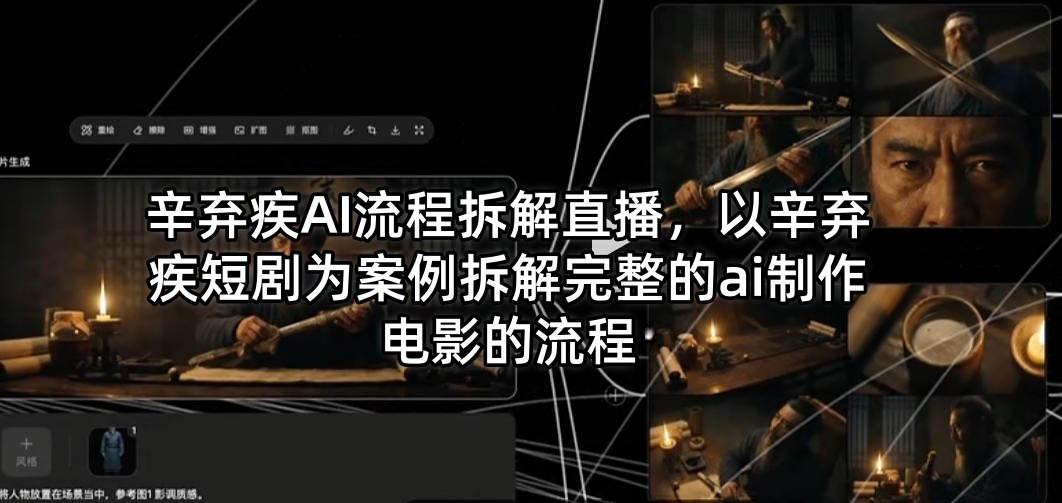 辛弃疾AI电影制作流程揭秘 短剧案例深度解析-九零创业网