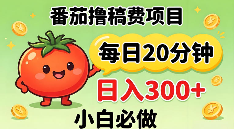 番茄撸稿新捷径 日赚300+ 小白速学躺赚法-九零创业网