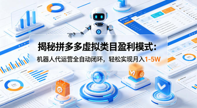拼多多机器人代运营 月入1 5万盈利闭环揭秘-九零创业网