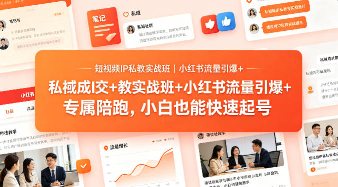 短视频IP私教班 小红书流量翻倍 私域成交 带徒盈利 小白速成-九零创业网