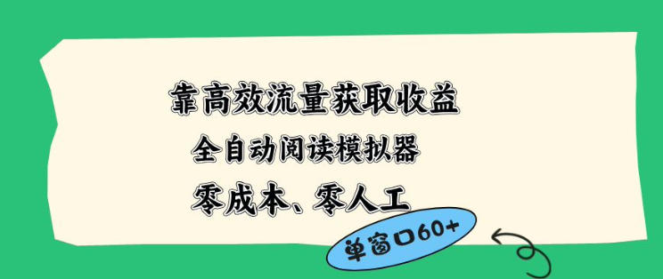零成本全自动阅读器2.0 单窗50+蓝海项目 揭秘高效流量收益新玩法-九零创业网