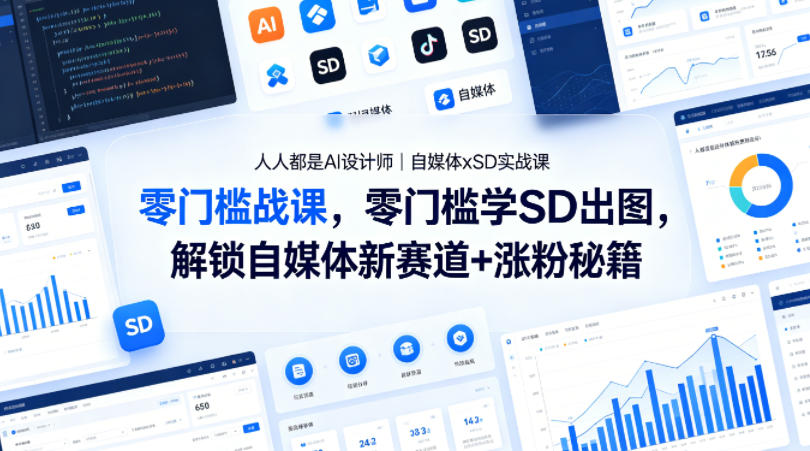 零门槛AI设计课 自媒体新赛道 涨粉秘籍一网打尽-九零创业网